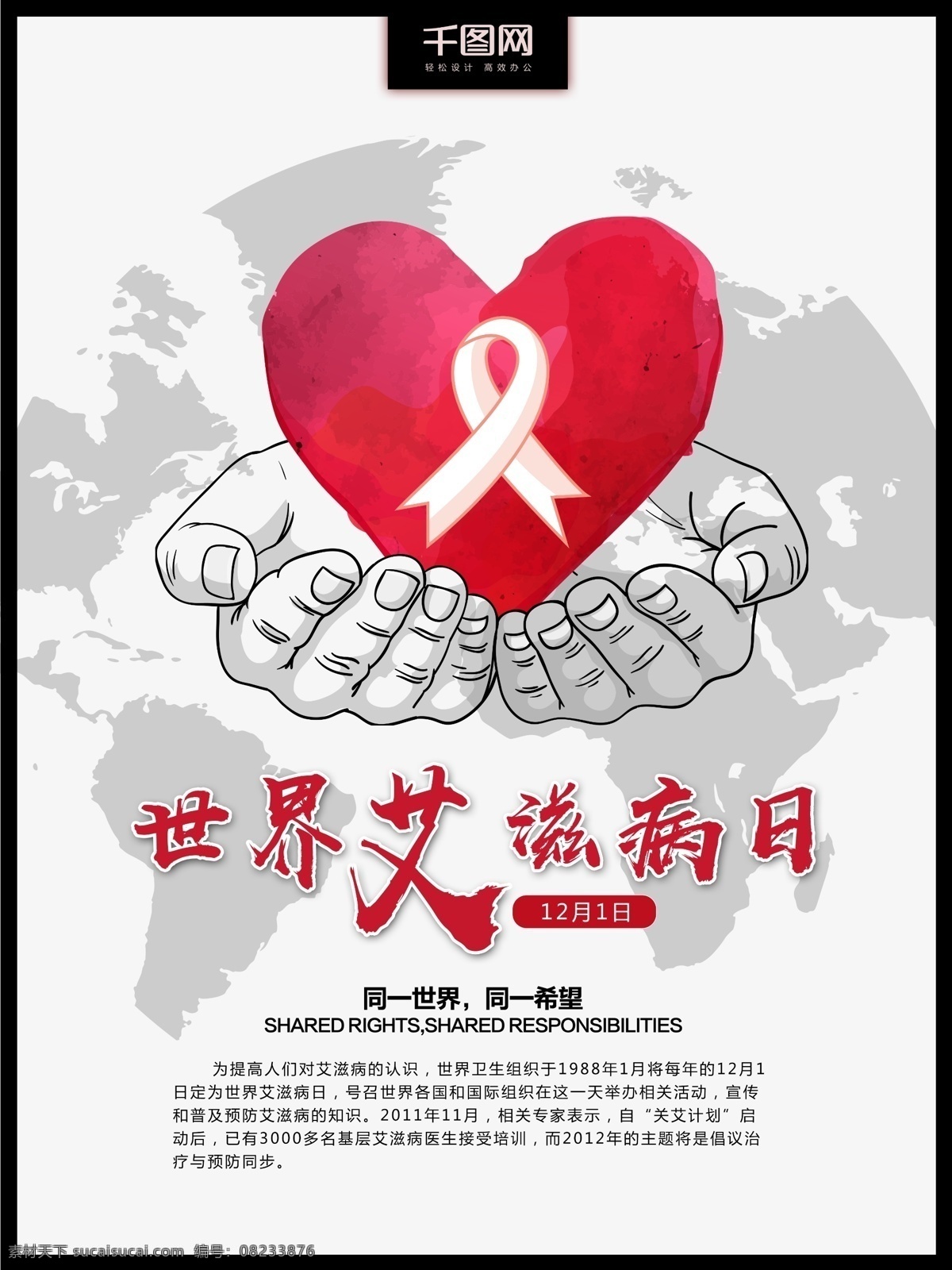红色 丝带 世界 艾滋病 日 公益 红色丝带 世界艾滋病日 地球 手 公益海报设计