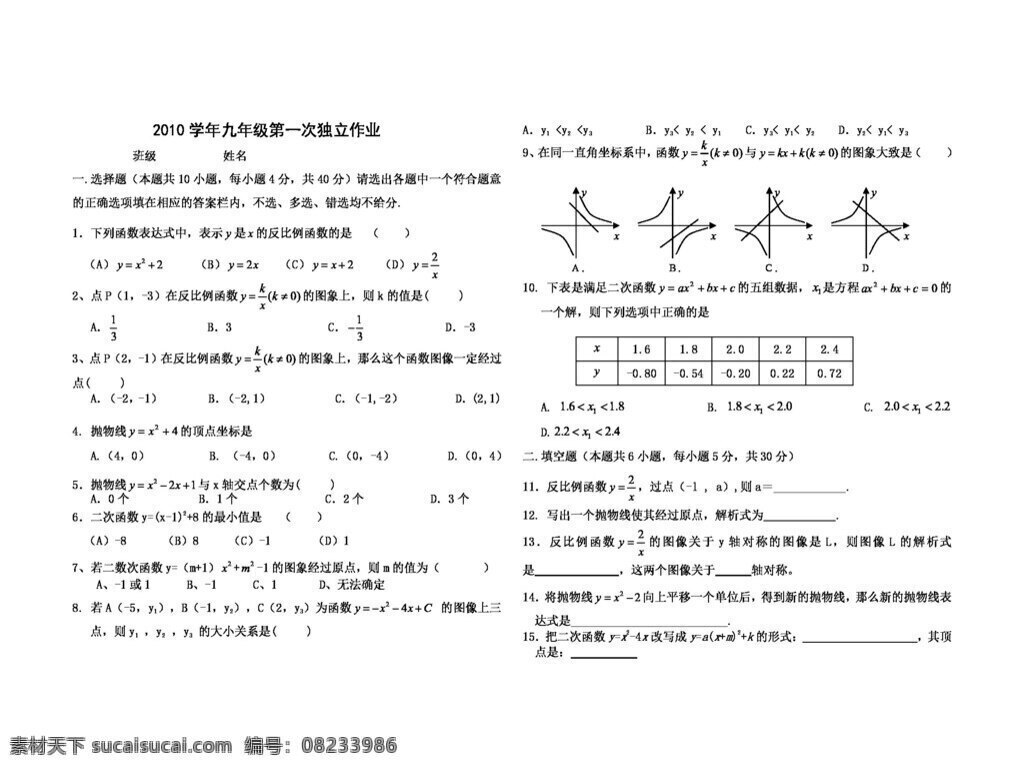 数学 九 年级 上 2010 学年 第一次 独立 作业 试题试卷 浙教版