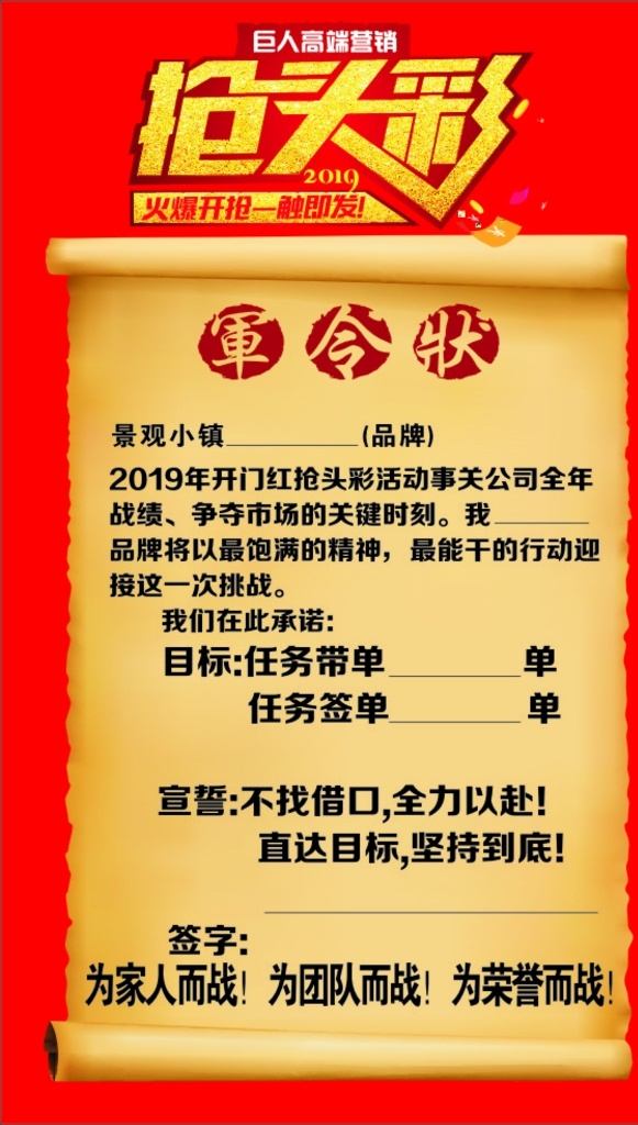 军令状 建材活动 抢头彩 签单任务表 红色背景 复古背景