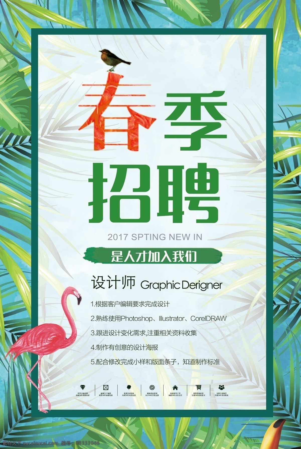 聘 诚聘 招贤纳士 超市招聘 报纸招聘 招聘宣传单 校园招聘 诚聘英才 招聘海报 招聘广告 诚聘精英 招聘展架 招兵买马 网络招聘 公司招聘 企业招聘 ktv招聘 夜场招聘 商场招聘 人才招聘 招聘会 招聘dm 服装招聘 虚位以待 高薪诚聘 百万年薪 展板模板