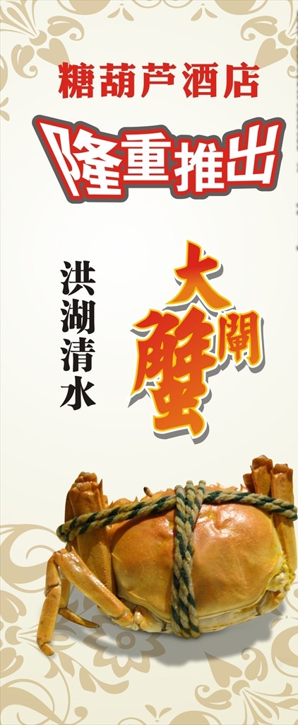 酒店展架 酒店海报 隆重推出 洪湖清水 大闸蟹展架 大闸蟹海报 螃蟹 x展架