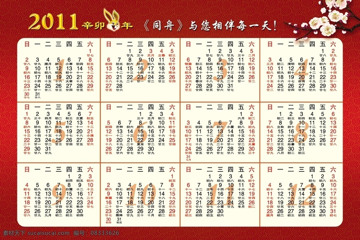 2011 年 年历 卡 兔子 红色背景 梅花 月历 其他模版 广告设计模板 源文件