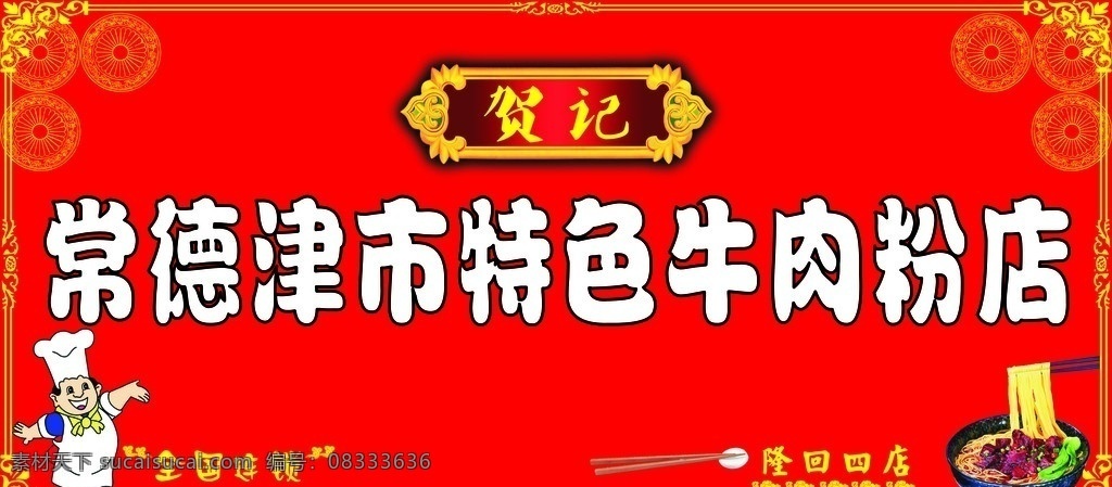 粉店门头 矢量花纹 卡通厨师 筷子 粉 其他设计 矢量