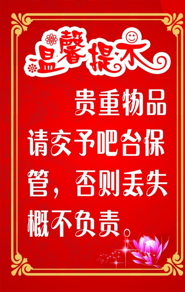 温馨提示 贵重物品 红色背景 概不负责 交予吧台 展板模板