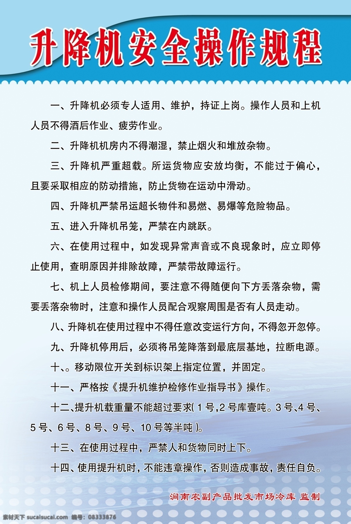 冷库制度 升降机 安全 操作 规程 制度 蓝色背景 操作规程 冷库 分层