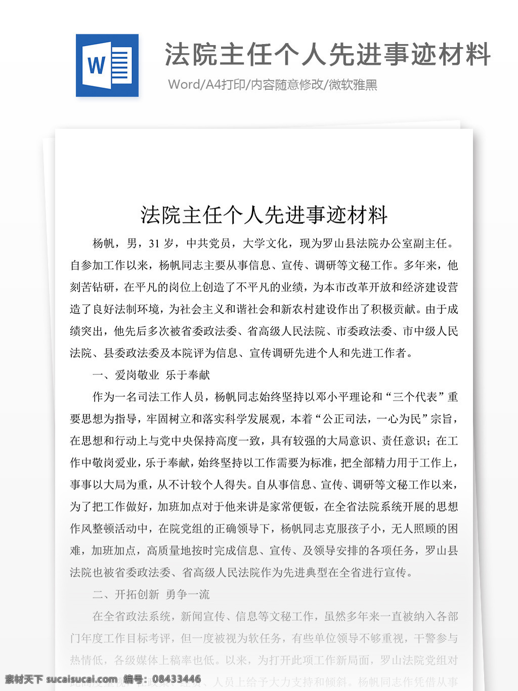 通用 稿 法院 主任 个人 先进事迹 简介 事迹 材料 模板 文档素材 word 党团工作 实用文档 事迹模板范文