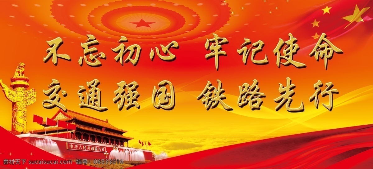 交通强国 铁路先行 中国梦 铁路情 劳动美 不忘初心 牢记使命 现代科技 交通工具
