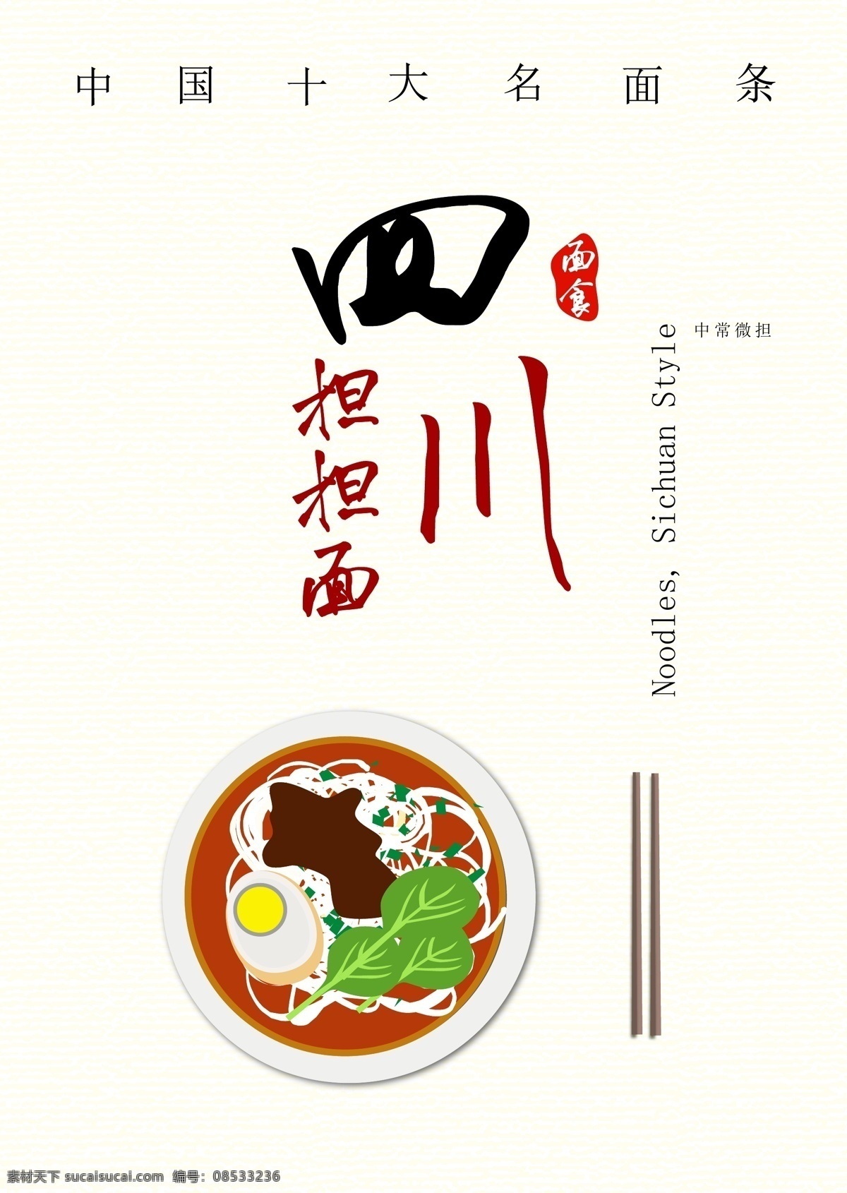 美食 四川 担担面 海报 面食 宣传 简约 中国 十大 名 面条