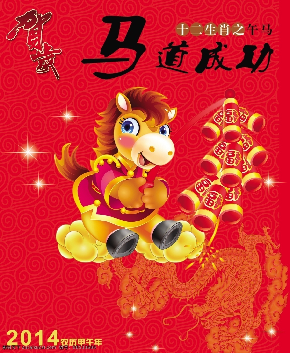 十二生肖 马道 成功 2014 贺卡 贺岁 龙 马年 炮仗 设计模板 生肖 午马 马道成功 马 祥云 星光 psd源文件