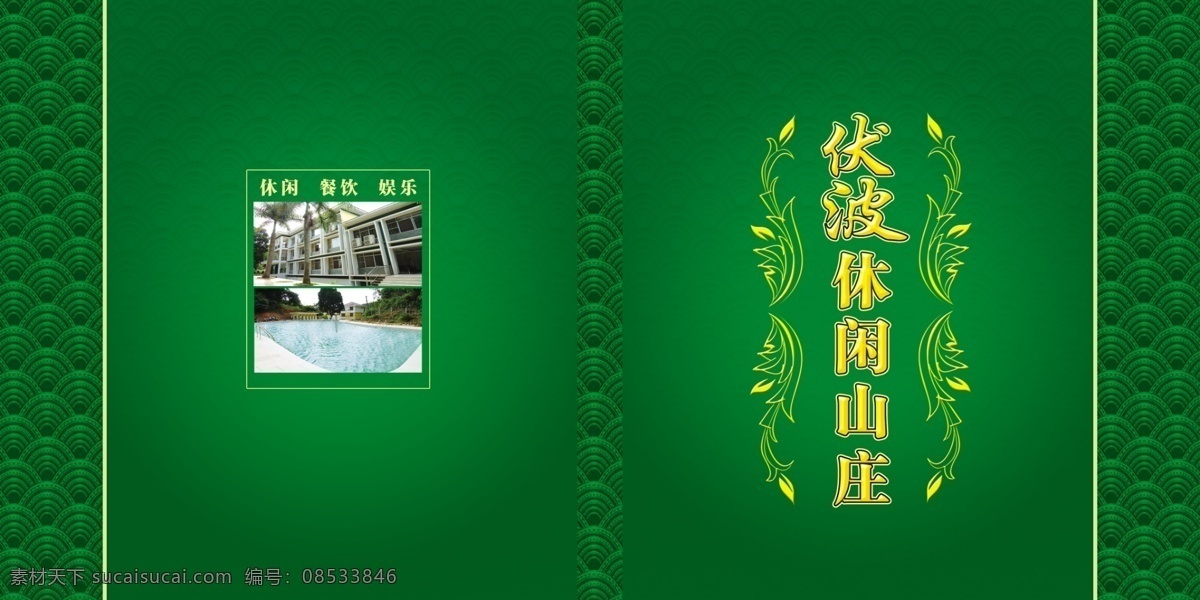 包装设计 餐饮 底纹 封面 广告设计模板 花纹 画册封面 绿色背景 休闲 山庄 宣传画册 书刊封面 书籍封面 休闲山庄 娱乐 宣传册 源文件 其他画册封面