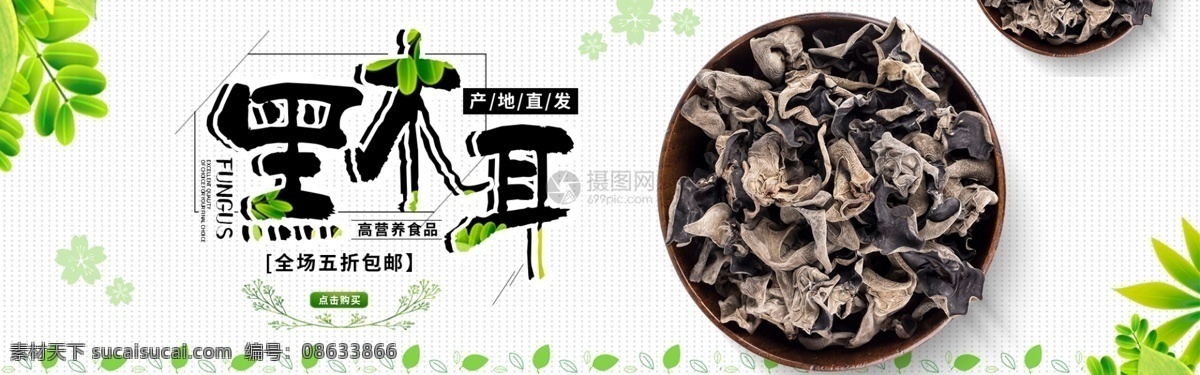 高 营养食品 黑木耳 淘宝 banner 打折 高营养 电商 天猫 淘宝海报