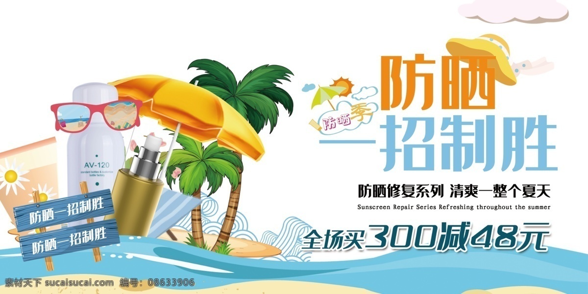 防嗮 代购 蓝天 海边 树叶 阳光 夏日 海报 原创