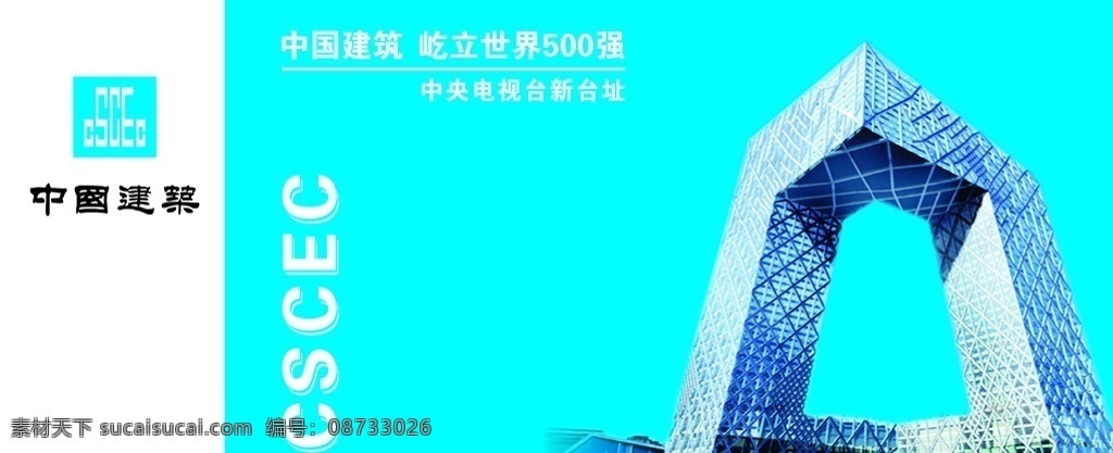 中国 建业 北京 大 裤衩 中国建业 廉洁 桌签 建筑 工地 大裤衩 展板模板 室外广告设计