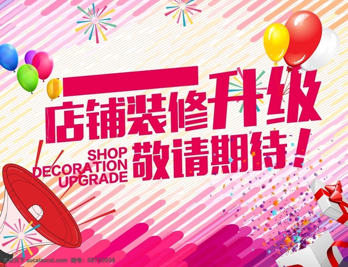 店面升级 品牌升级 装修升级 重装升级 全面升级 重装开业 重装开业海报 店面升级海报 升级装修 形象升级 全新升级 开业升级 品牌升级海报 盛装升级 装修升级中 店面装修升级 品牌形象升级 品牌全面升级 重装升级海报 全新升级海报 即将开业 乔迁 会员升级 装修 升级 大升级 升级海报 全面新世