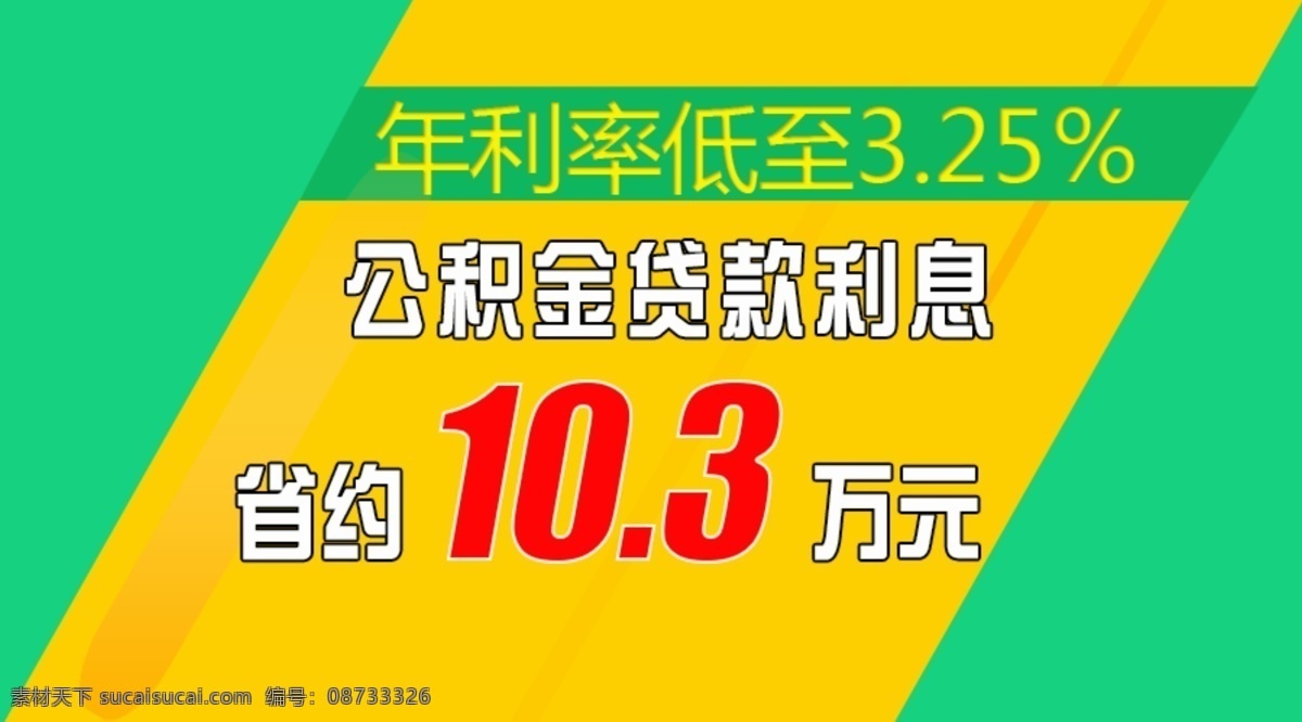 公积金 年利率 网页素材 利息 贷款