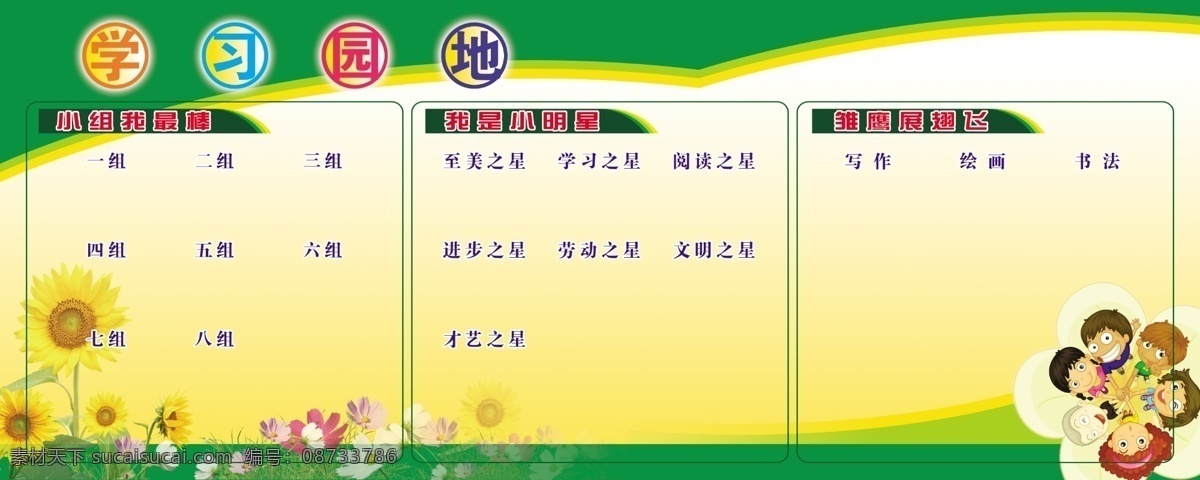 学校 作品展示 校园文化 小学学习园地 卡通背景 室外广告设计