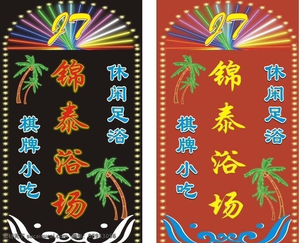 广告设计模板 霓虹 霓虹灯 霓虹灯广告牌 其他模版 源文件 浴场 招牌 霓虹灯造型 花边造型 浴场霓虹灯 矢量 矢量图