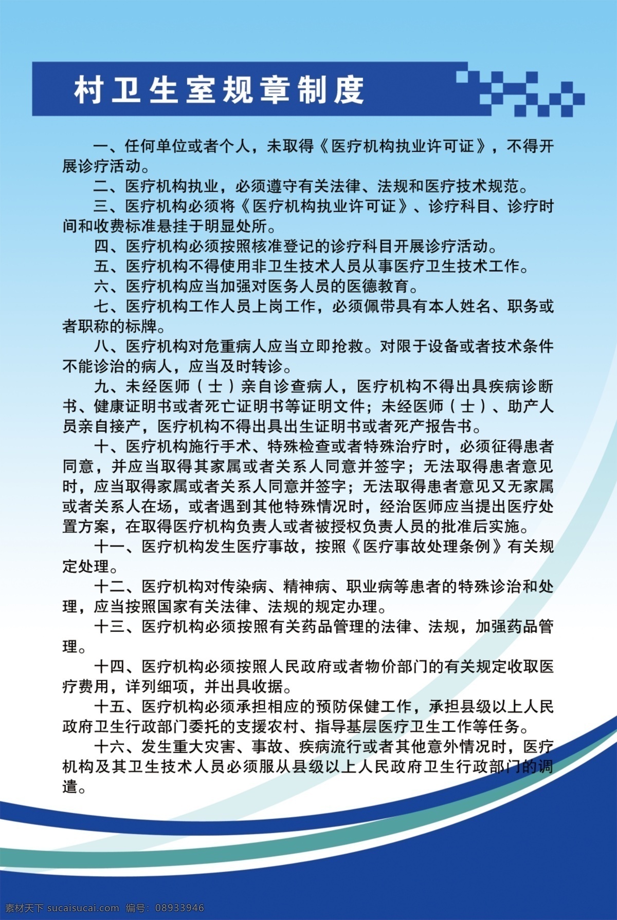 村 卫生室 规章制度 村卫生所制度 制度模板 村卫生室制度 制度 卫生所