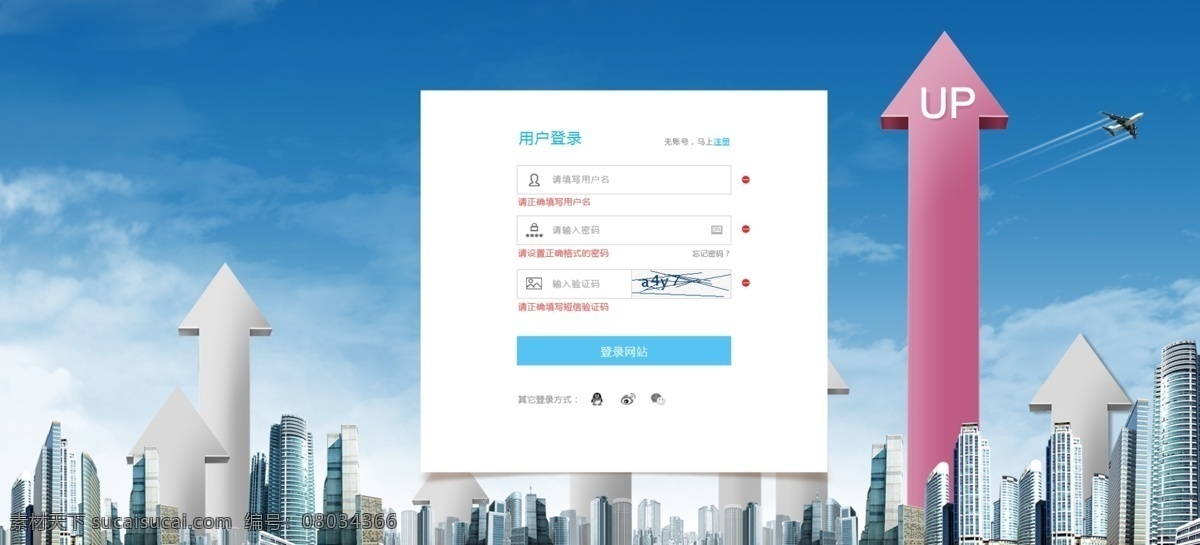 城市 楼群 网站 登录 页面 向上箭头 飞机 web 白色