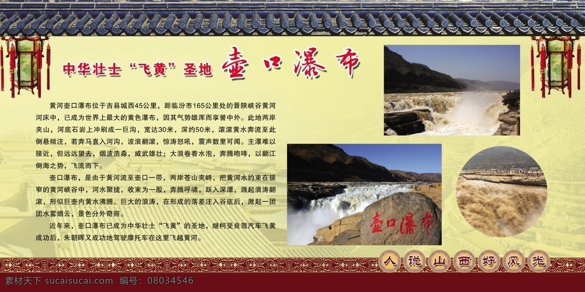 山西好风光 展板 传统 灯笼 瓦片 花边 山西 景点 壶口瀑布 分层
