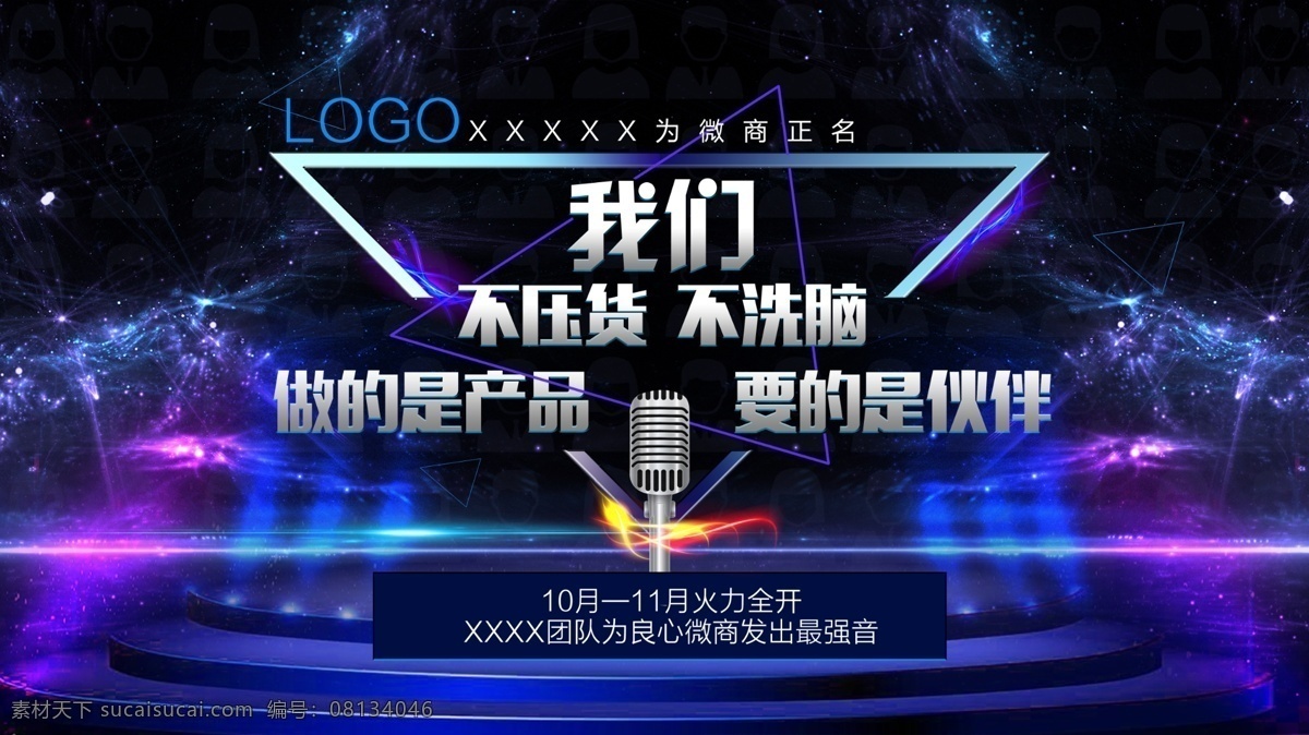 微商诚信海报 微商广告 诚信海报 麦克风 舞台 光束 护肤广告 商业广告 商业海报 分层