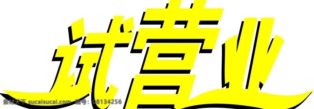 试营业 个性 阴影 字体