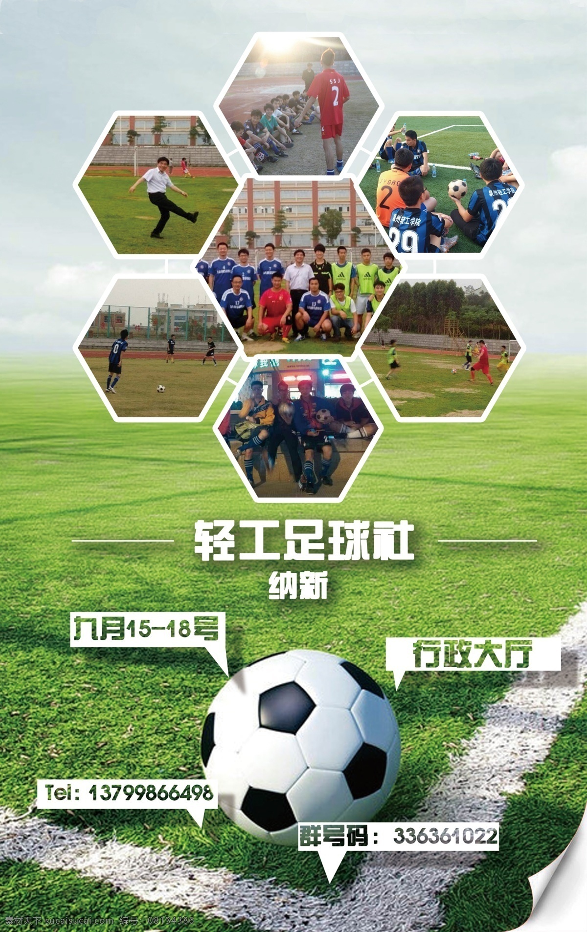 足球队 纳 新 海报 学校 大学 高中 足球 纳新