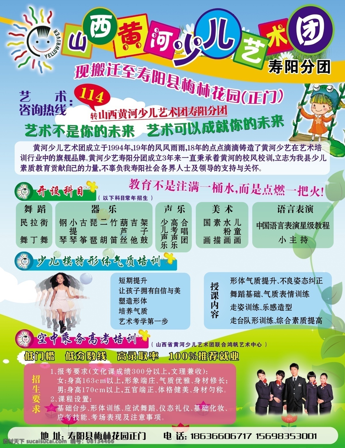 黄河 少儿 艺术团 广告 山西 图标 蓝天 白云 绿 草地 背景 小女孩 开设科目 绿叶 蝴蝶 招生要求 花 广告设计模板 源文件