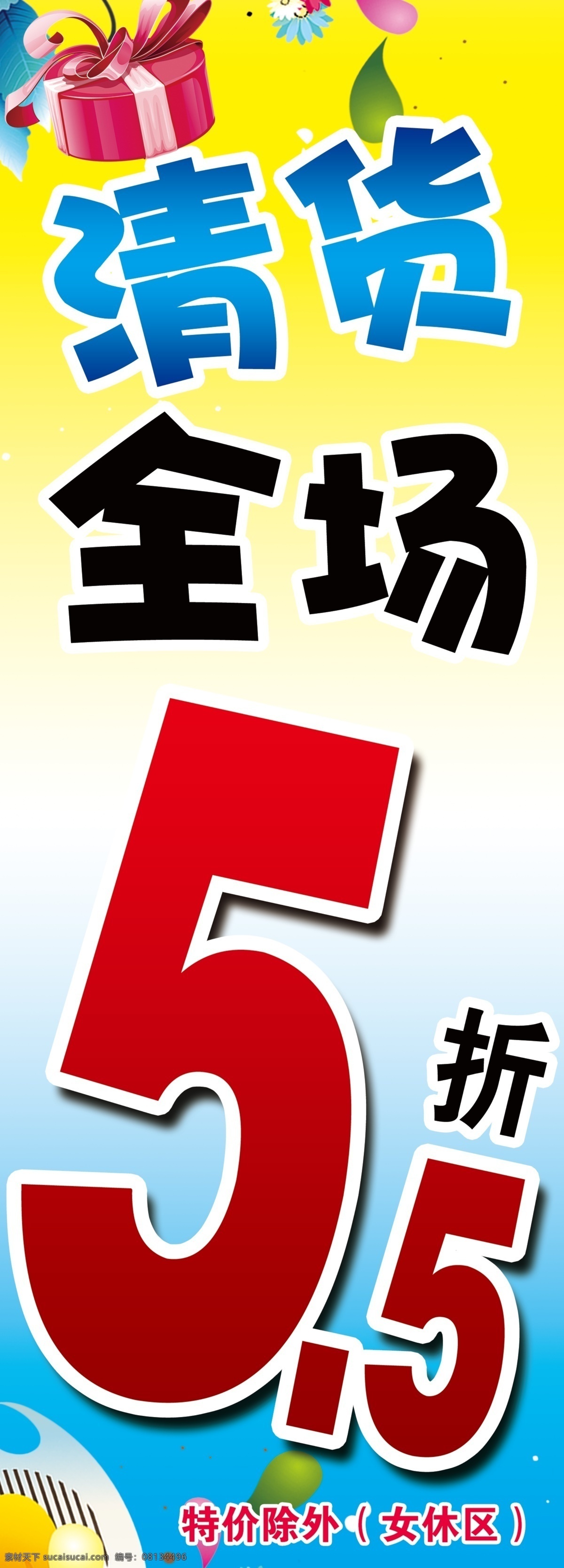 清 货 全场 宣传海报 清货 活动 打折 亮丽背景 超市活动 衣服活动 海报 5折 广告设计模板 源文件