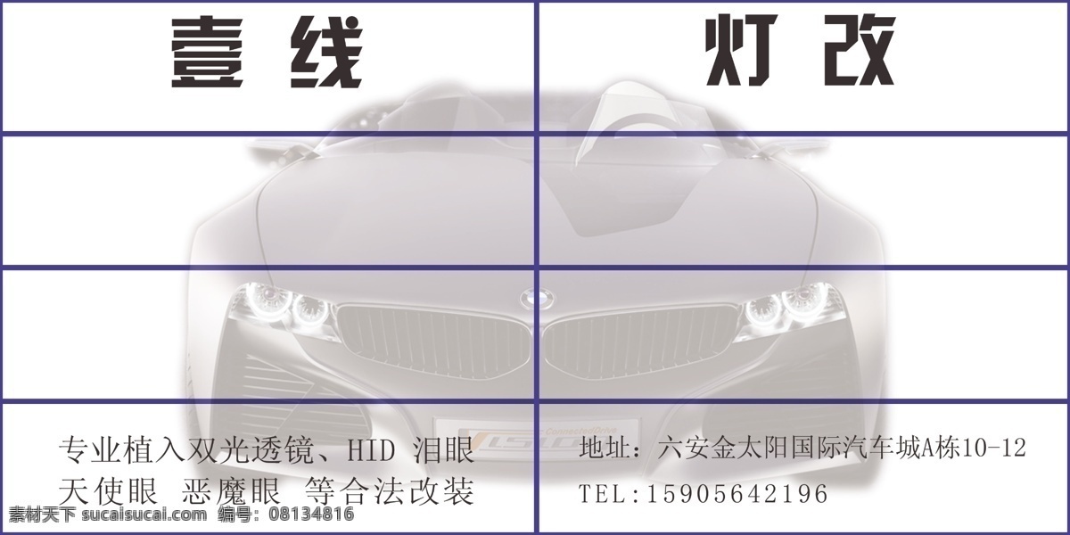 灯 改 校 表 车灯 广告设计模板 汽车 汽车改装 源文件 灯改校表 其他海报设计