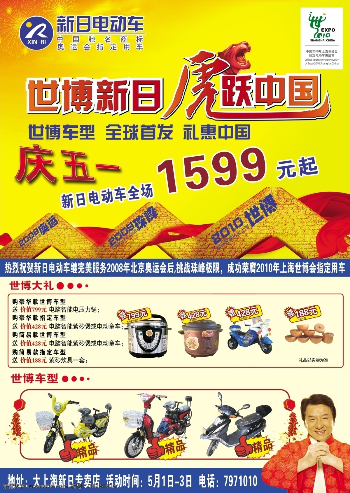 新日 电动车 成龙 广告设计模板 虎 精品 其他模版 世博会 五一 新日电动车 源文件 psd源文件