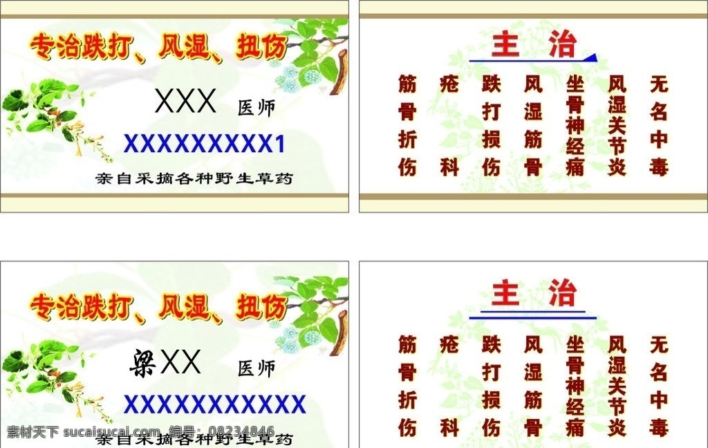 跌打风湿名片 跌打风湿 名片 草药名片 跌打 风湿 中草药 中草药名片 名片底图 名片卡片 矢量