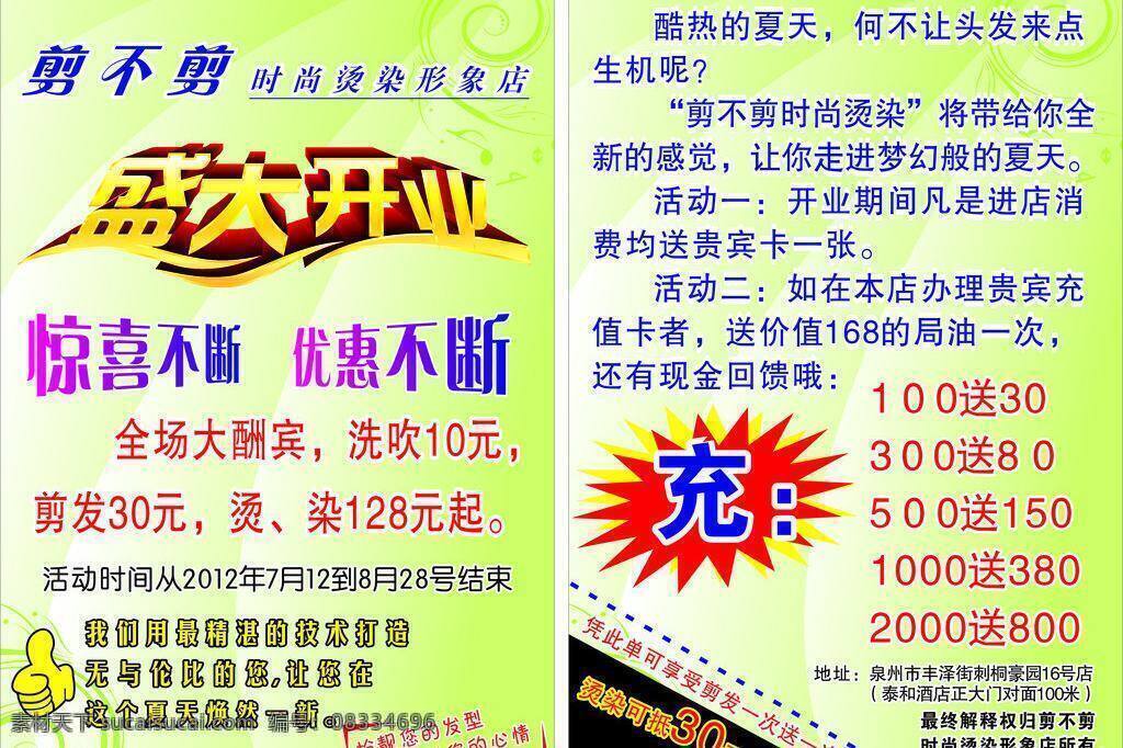 剪 不 宣传单 充值 惊喜 开业 理发店 美发 清凉背景 优惠 剪不剪宣传单 剪不剪 矢量 psd源文件