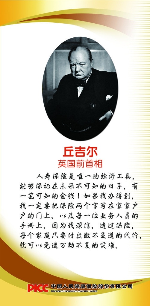 名人保险 名人 保险 展板 丘吉尔 生活百科