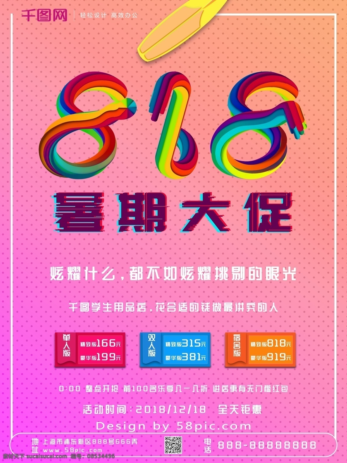 简约 大方 818 暑期 大 促 促销 海报 立体 促销海报 购物 字体设计 暑期大促 折扣 优惠 故障风