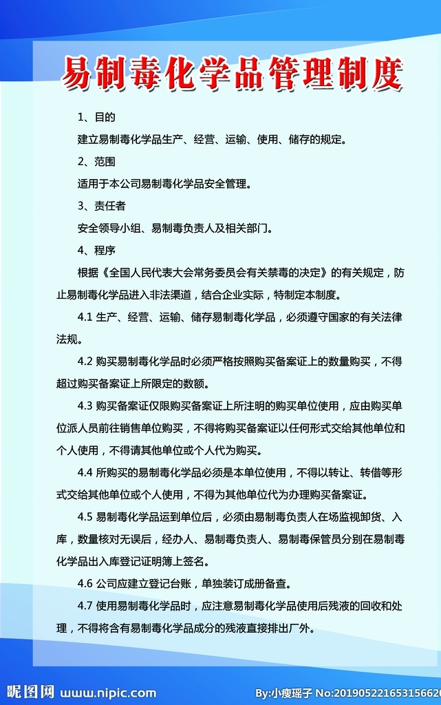易 制毒 化学品 管理制度 化学品制度 展板 蓝色背景 戗牌 分层