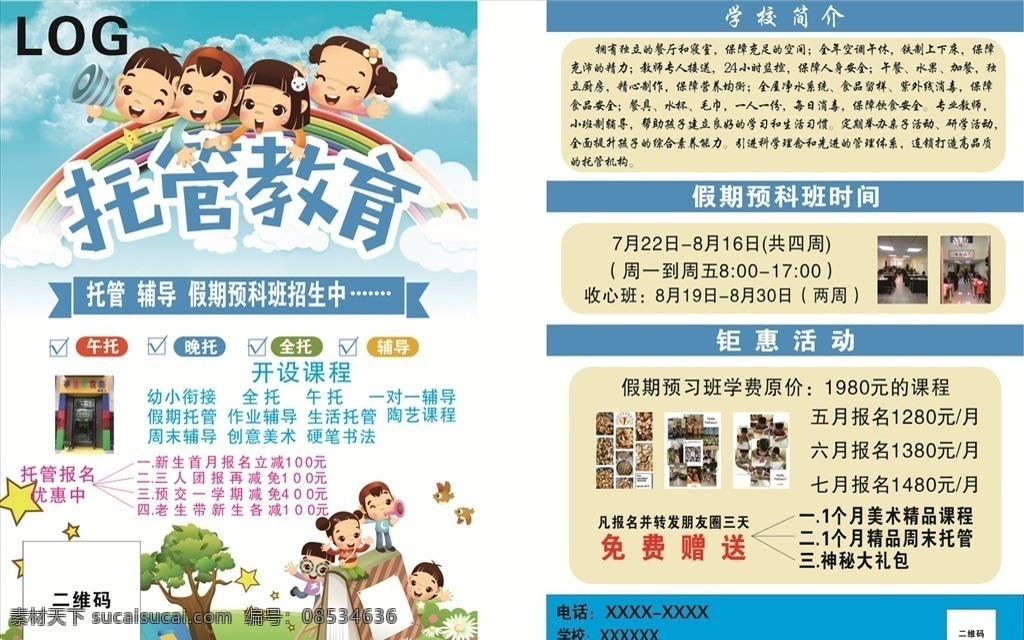 托管彩页 托管 托管中心 少儿培训 少儿教育 dm宣传单