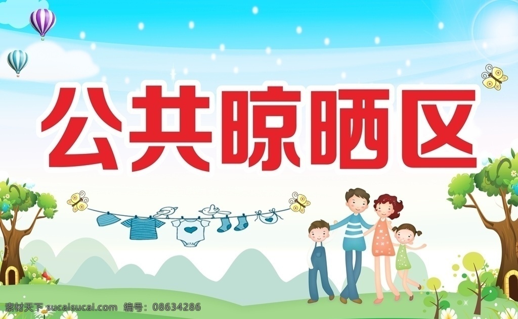 公共 晾晒 区 提示牌 公共晾晒区 晾晒文明公约 卡通 简约 晾晒衣服 文明晒衣 文明创建 社区晾晒牌 公共晾晒牌 创城海报 文明城市 尊重他人 文明宣传 创城板报