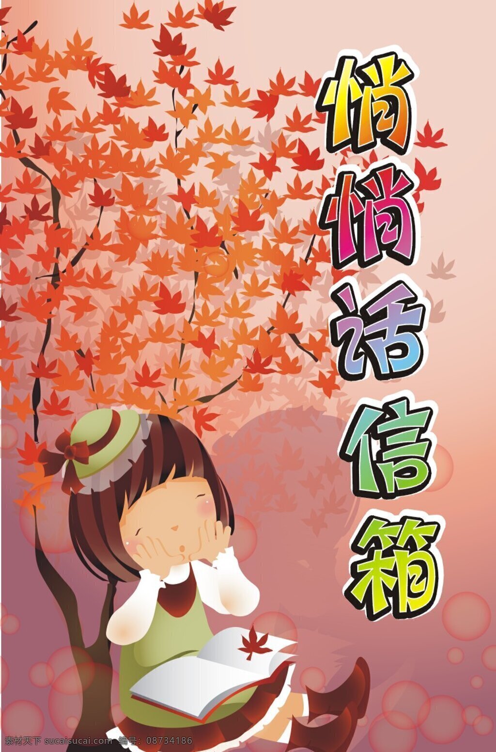 悄悄话信箱 悄悄话 信箱 儿童 小学 请帖招贴 矢量图库