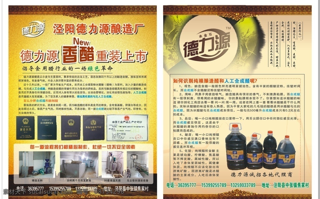 醋彩页 醋 香醋 真假识别 假醋 真醋 德力源 仿古 矢量