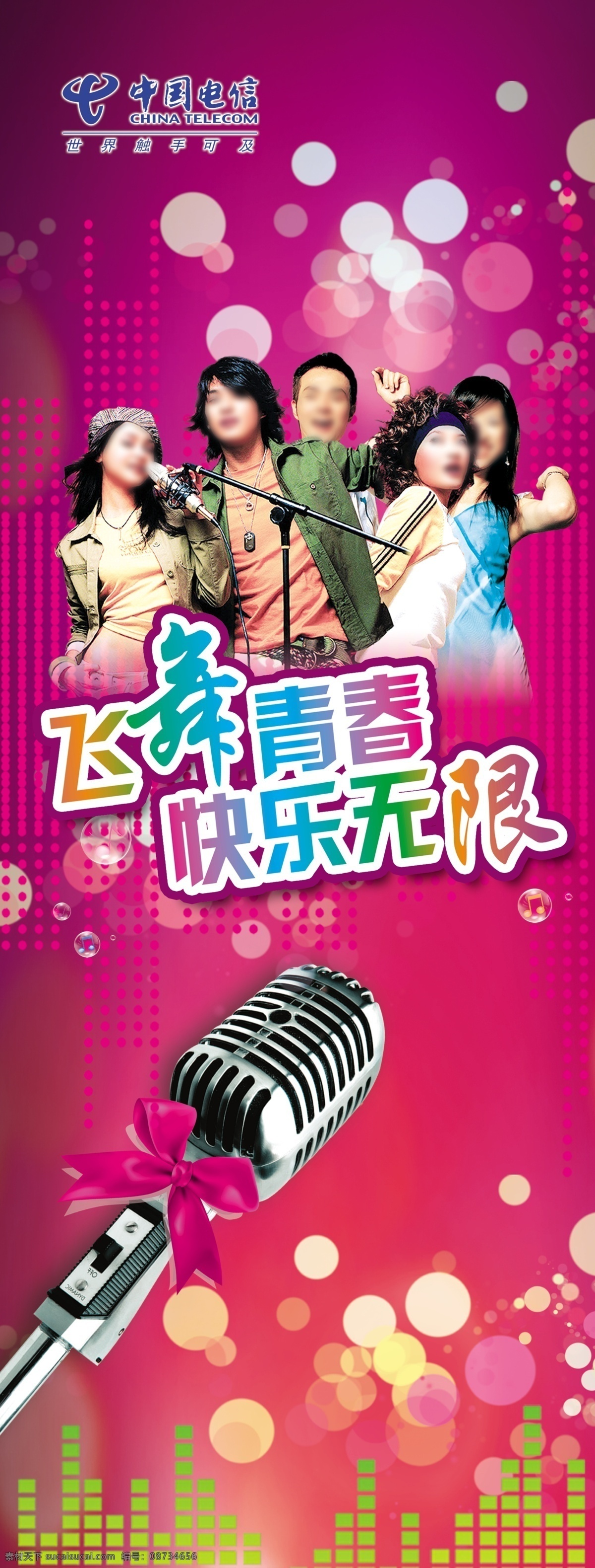 ktv素材 电信 广告设计模板 话筒 帅哥美女 炫彩背景 源文件 飞舞青春x架 飞舞青春 快乐无限 海报背景图