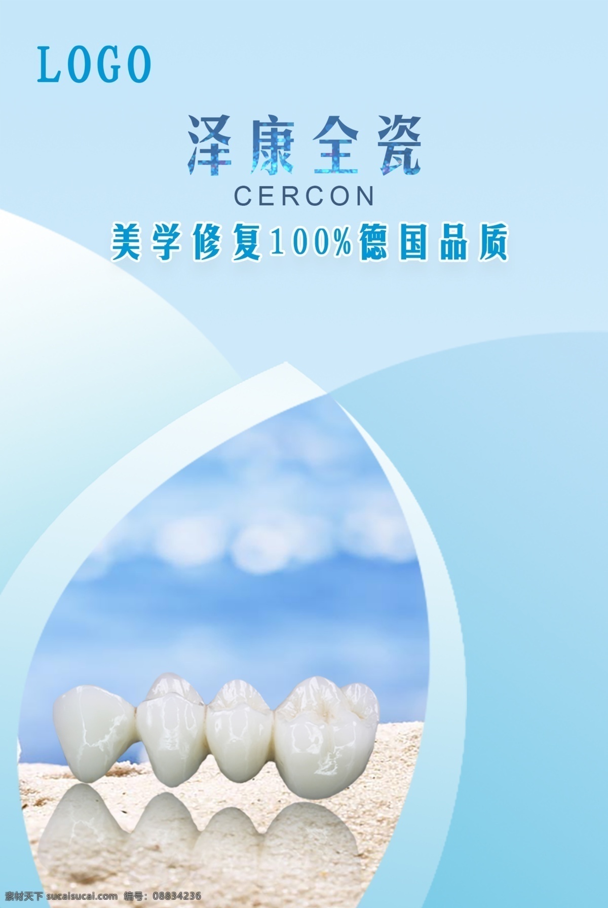 泽康海报 泽康 氧化锆 海报 单页 牙齿 义齿