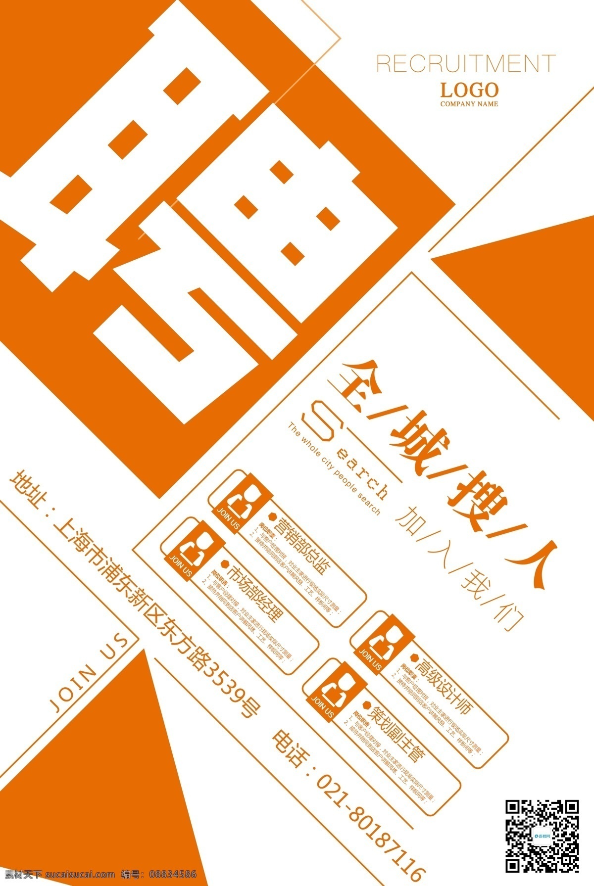 全城 搜 人 创意 招聘 海报 橙色 诚聘 诚聘精英 人才招聘 公司招聘 高薪诚聘 岗位介绍 职位介绍 招聘海报