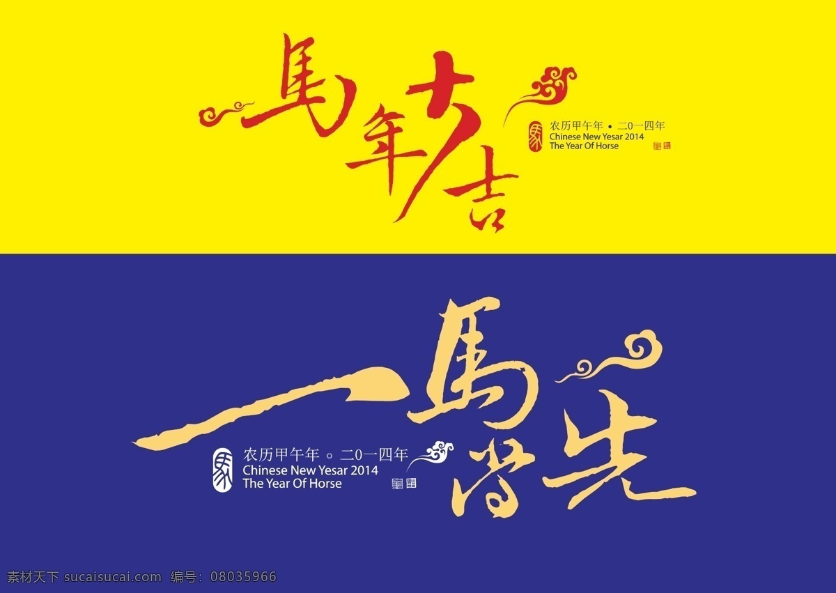马年 字体 矢量 马年字体 其他设计 其他矢量 模板下载 节日素材 2015羊年