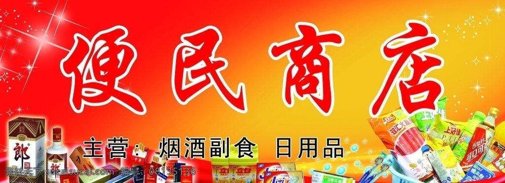 商店门头 星光 红绸带 烟酒 食品篮 便民商店 其他模版 广告设计模板 源文件