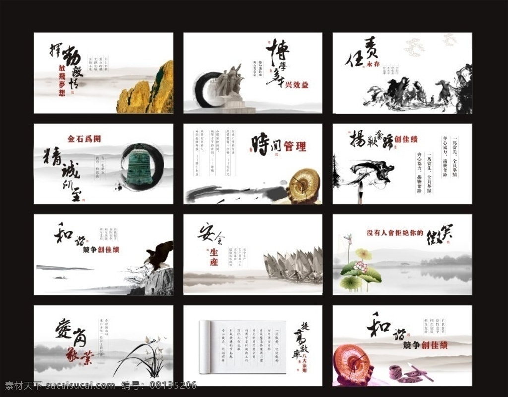 水墨企业文化 水墨 企业文化 办公室文化 公司上墙 企业 文化 展板 矢量 企业文化展板 企业荣誉 企业标语 勤奋 公司文化 企业形象 企业画册 企业宣传海报 企业文化墙 老鹰 大象 石狮 商务 坚持不懈 攀登 励志 企业管理 公司管理 大气背景 公司展板 公司标语 公司宣传 翱翔 商务管理 品质管理 公司形象 展板模板