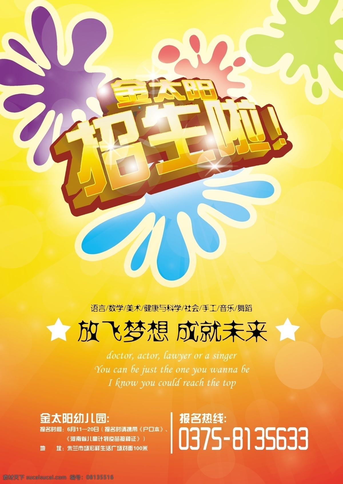 幼儿园招生 招生啦 蓝色 绿色 粉色 紫色 黄色 红色 白色 金太阳 放飞 梦想 成就 未来 星星 放射 描边 广告设计模板 源文件