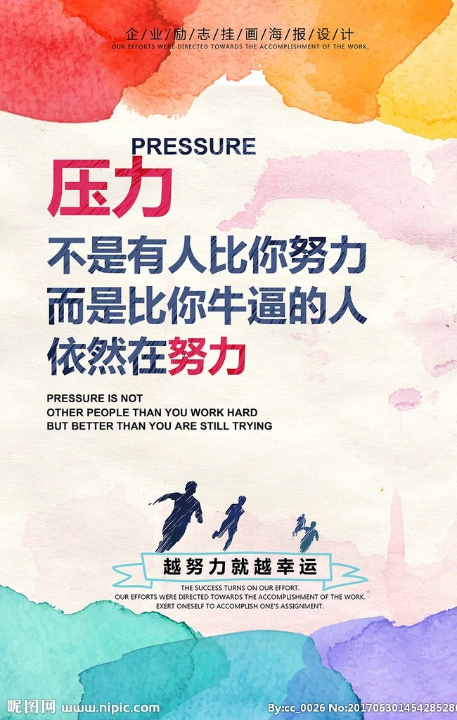 企业 文化 压力 展板 学习压力 工作压力 励志海报 励志 企业励志 压力与努力 奋斗 奋斗海报 家庭压力 牛逼的人 压力山大 负重前行 恒心毅力 坚持奋斗 创意广告 企业创新 企业文化展板 励志装饰画 办公室 办公室挂画 会议室 努力 教室 团队 标语 企业文化海报 企业形象广告 企业文化标语 企业文化 广告创意