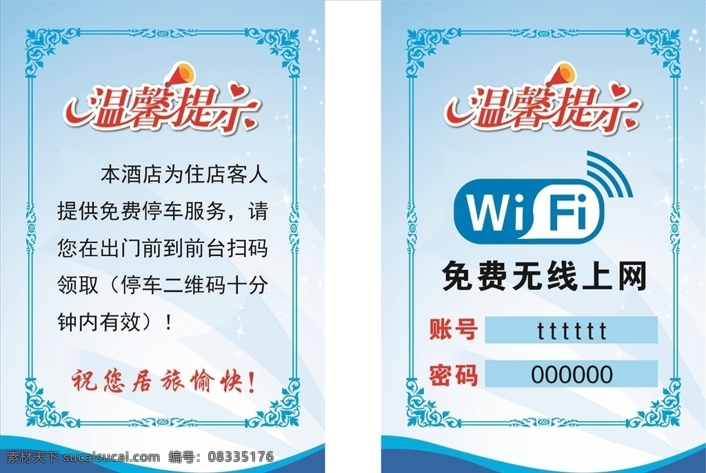 温馨提示 免费 无线上网 免费停车 免费wifi