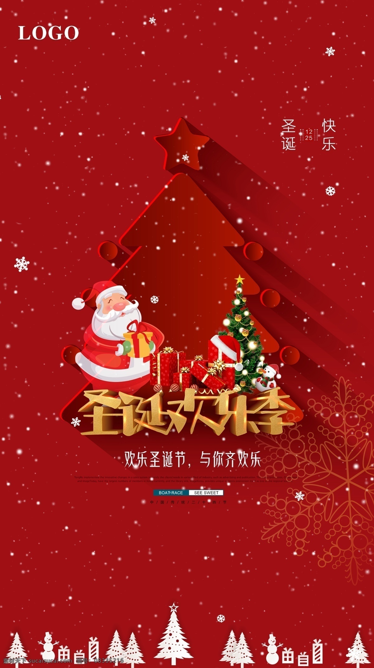圣诞节海报 圣诞节 海报 圣诞欢乐季 圣诞